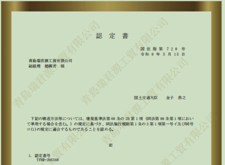 Congratulations to Qingdao Ruijunyuan Industry and Trade Co., Ltd. on passing the international steel structure process compliance evaluation    